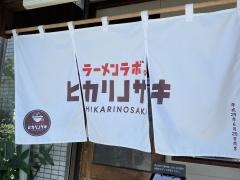 ラーメンラボ。ヒカリノサキ