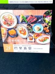 炭火とワイン　巴里食堂