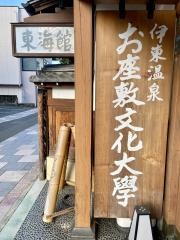 東海館