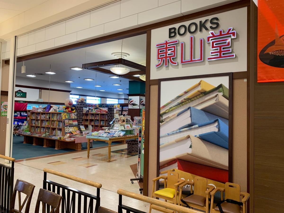 東山堂イオン盛岡南店