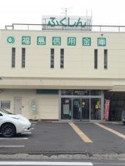 福島信用金庫伊達支店