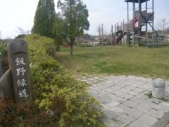 飯野緑地