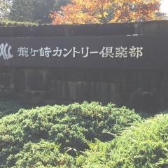 龍ヶ崎カントリー倶楽部