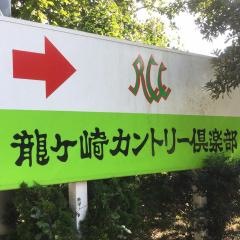 龍ヶ崎カントリー倶楽部