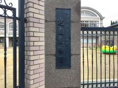 花園幼稚園
