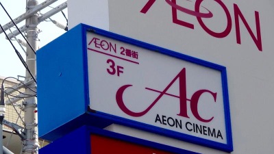 エンタメール イオンシネマ市川妙典 市川市妙典