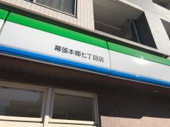 ファミリーマート　幕張本郷七丁目店