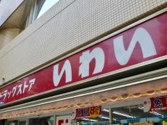 ドラッグストアいわい西葛西サンパティオ店