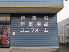 ワークマンプラス　松本埋橋店