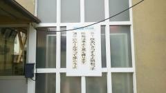 明和小学校