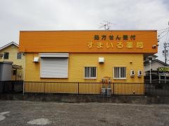 すまいる薬局荒尾店