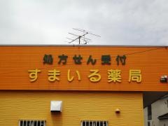 すまいる薬局荒尾店