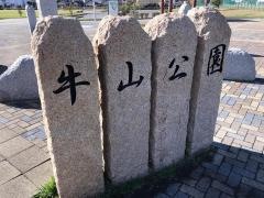 牛山公園