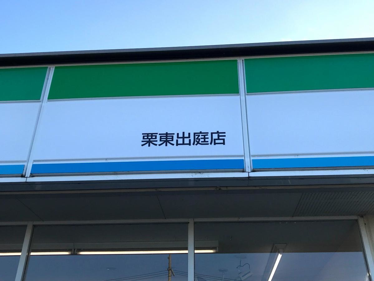 ファミリーマート