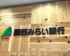 関西みらい銀行　枚方中央支店光善寺駅前出張所