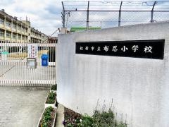 布忍小学校