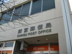 新宮郵便局