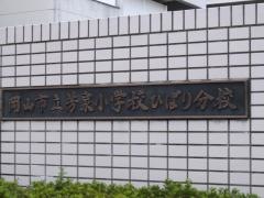 芳泉小学校ひばり分校