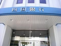 四国銀行秦泉寺支店