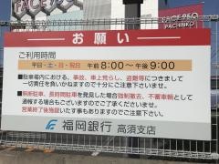 福岡銀行高須支店
