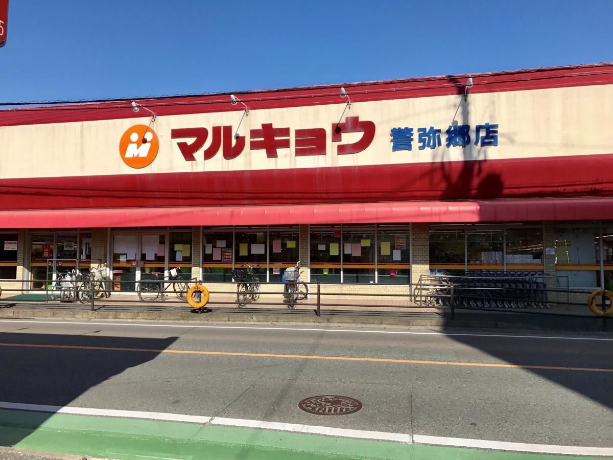 マルキョウ警弥郷店