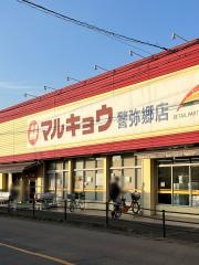 マルキョウ警弥郷店