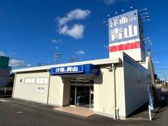 洋服の青山　唐津店