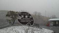 狭霧台
