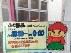 ふく薬品安謝マックスバリュ店