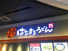はなまるうどん　ベニバナウォーク桶川店