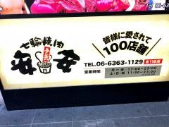 七輪焼肉・安安　梅田東通り店