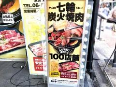 七輪焼肉・安安　梅田東通り店