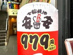 七輪焼肉・安安　梅田東通り店