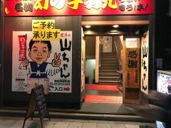 世界の山ちゃん　神田神保町店