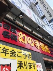 世界の山ちゃん　神田神保町店