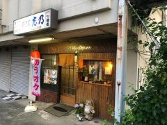 居酒屋志乃