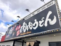 元祖肉肉うどん　空港店