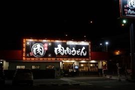 元祖肉肉うどん　空港店
