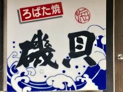 磯貝藤崎店