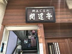 開運亭