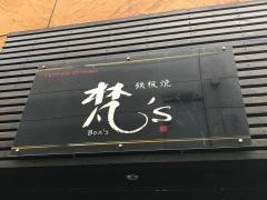 鉄板焼梵’ｓ
