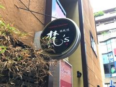 鉄板焼梵’ｓ