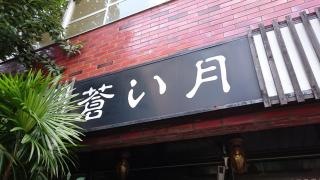 蒼い月