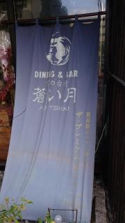 蒼い月