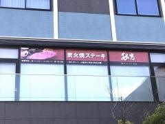 和ダイニング安吉