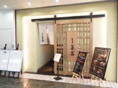 但馬屋蔓萬北浜店