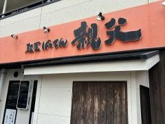 麺屋ばってん親父