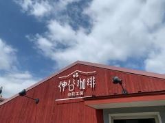 神谷珈琲