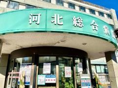 河北総合病院