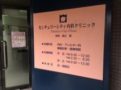 センチュリーシティ内科クリニック